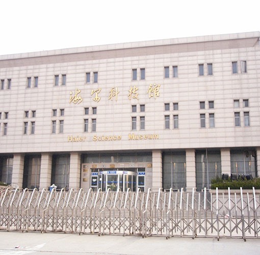 青島海爾科技館